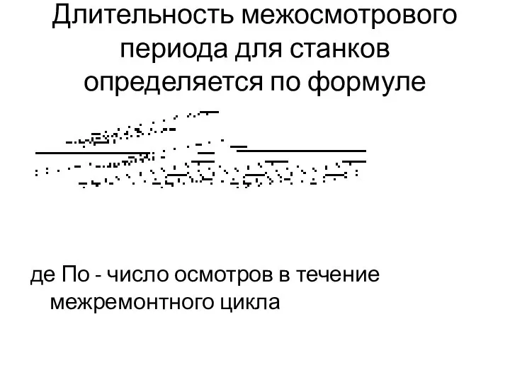 Длительность межосмотрового периода для станков определяется по формуле де По - число