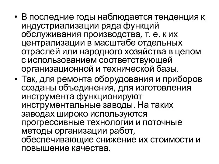 В последние годы наблюдается тенденция к индустриализации ряда функций обслуживания производства, т.