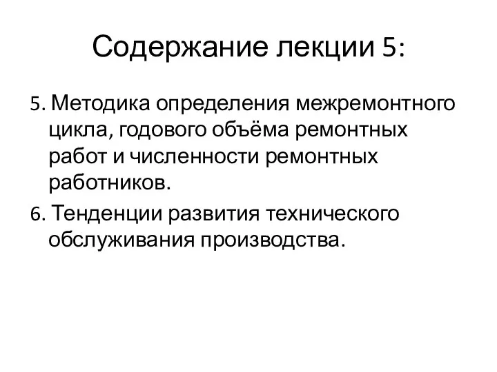 Содержание лекции 5: 5. Методика определения межремонтного цикла, годового объёма ремонтных работ