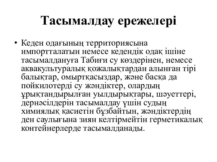 Тасымалдау ережелері Кеден одағының территориясына импортталатын немесе кедендік одақ ішіне тасымалдануға Табиғи