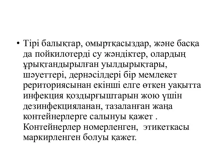 Тірі балықтар, омыртқасыздар, және басқа да пойкилотерді су жәндіктер, олардың ұрықтандырылған уылдырықтары,