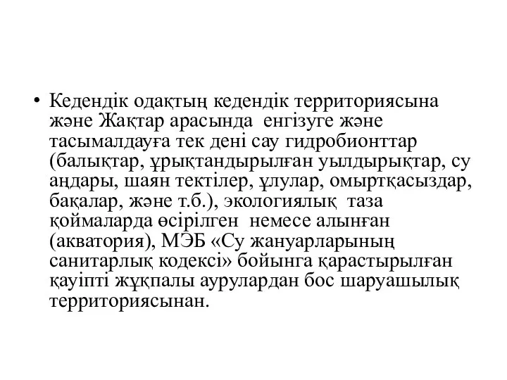 Кедендік одақтың кедендік территориясына және Жақтар арасында енгізуге және тасымалдауға тек дені