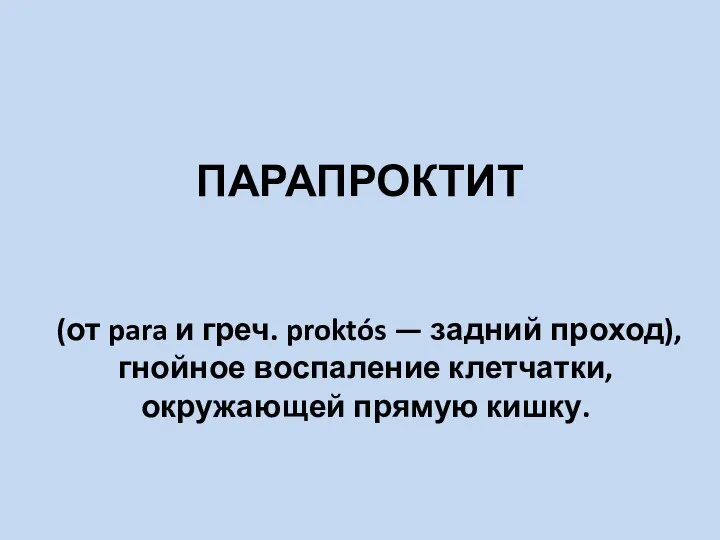 ПАРАПРОКТИТ (от para и греч. proktós — задний проход), гнойное воспаление клетчатки, окружающей прямую кишку.