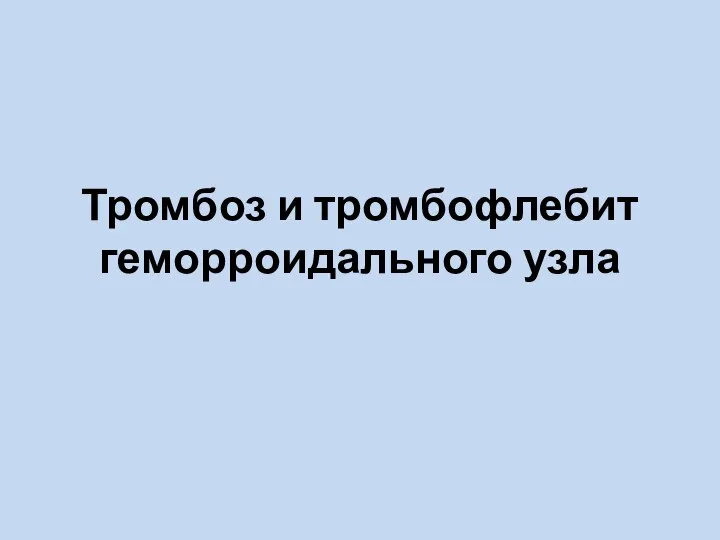 Тромбоз и тромбофлебит геморроидального узла