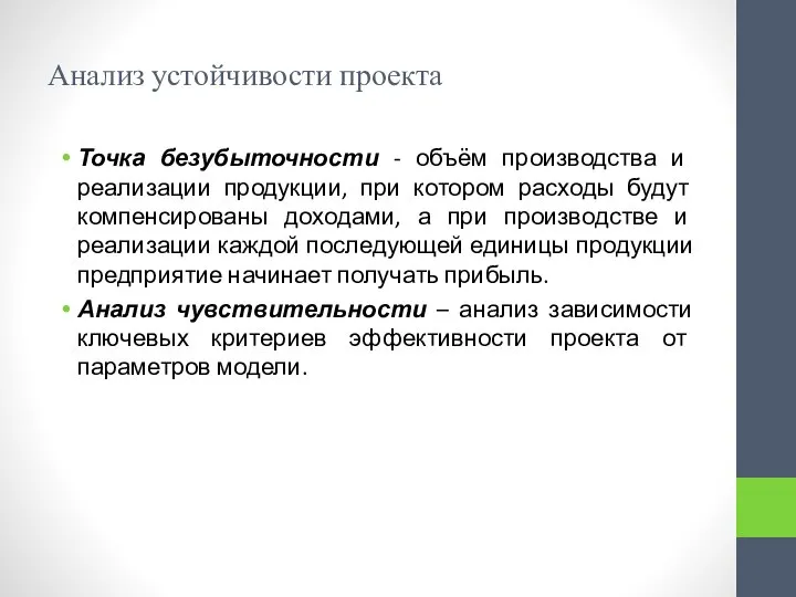 Анализ устойчивости проекта Точка безубыточности - объём производства и реализации продукции, при