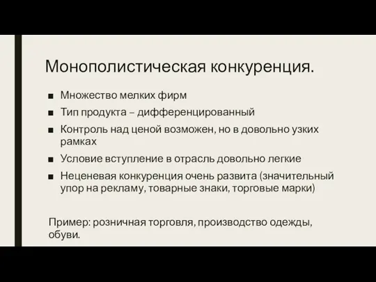 Монополистическая конкуренция. Множество мелких фирм Тип продукта – дифференцированный Контроль над ценой