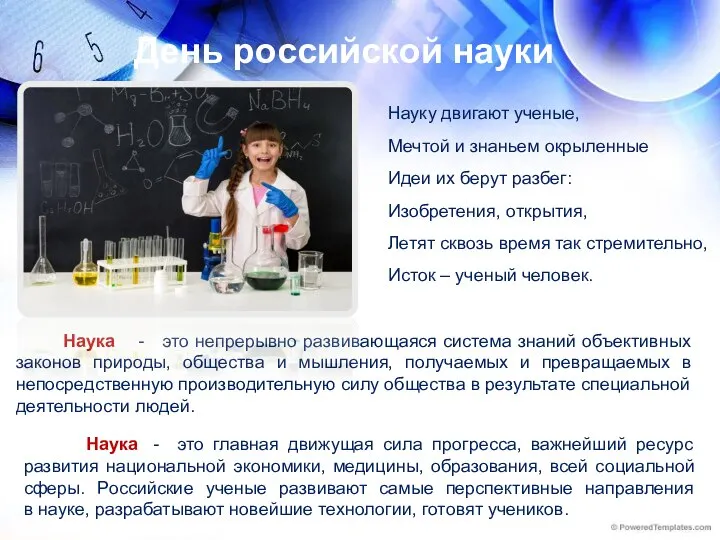 День российской науки Науку двигают ученые, Мечтой и знаньем окрыленные Идеи их