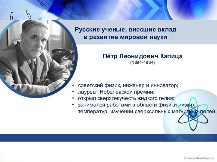 Пётр Леонидович Капица (1894-1984) Русские ученые, внесшие вклад в развитие мировой науки