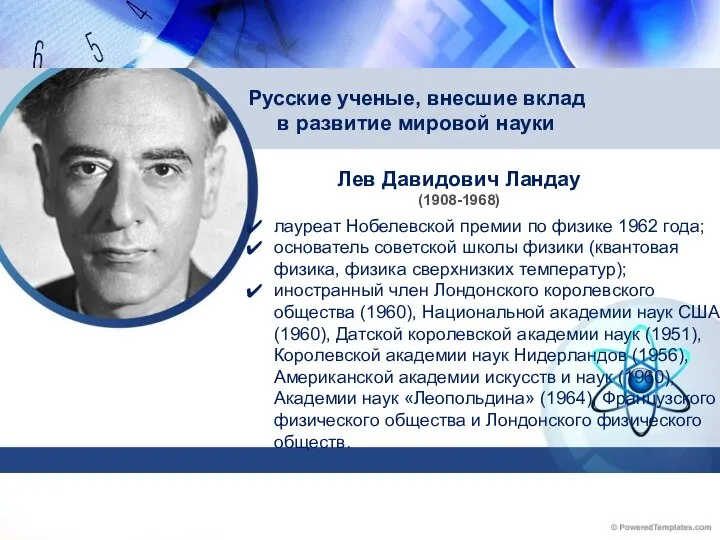 Лев Давидович Ландау (1908-1968) Русские ученые, внесшие вклад в развитие мировой науки
