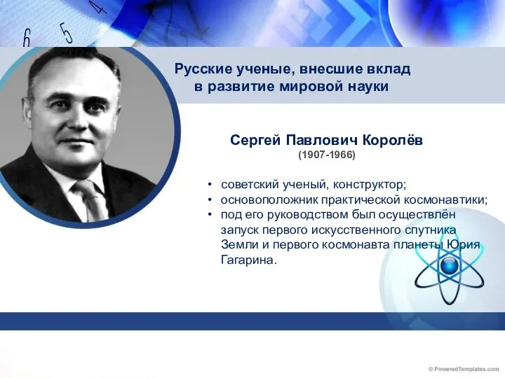 Сергей Павлович Королёв (1907-1966) Русские ученые, внесшие вклад в развитие мировой науки