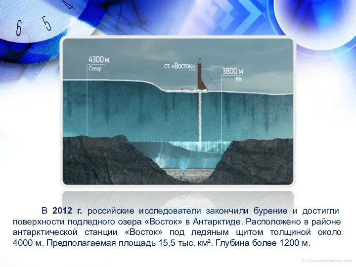 В 2012 г. российские исследователи закончили бурение и достигли поверхности подледного озера