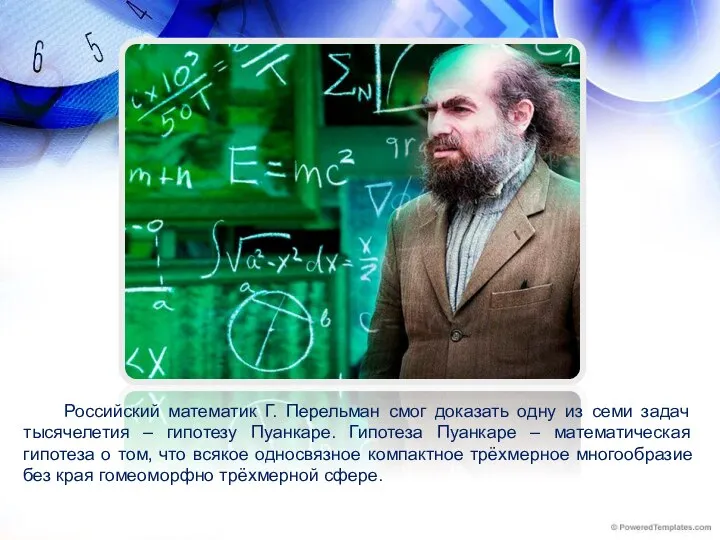 Российский математик Г. Перельман смог доказать одну из семи задач тысячелетия –