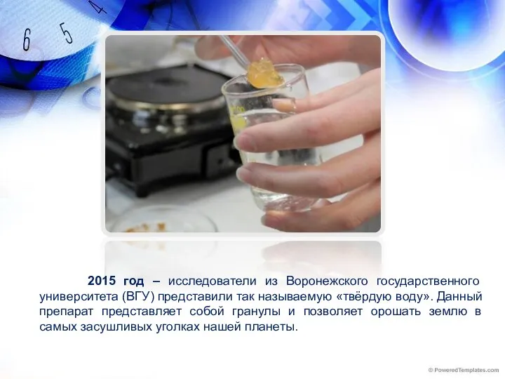 2015 год – исследователи из Воронежского государственного университета (ВГУ) представили так называемую