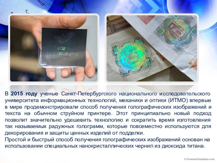 В 2015 году ученые Санкт-Петербургского национального исследовательского университета информационных технологий, механики и