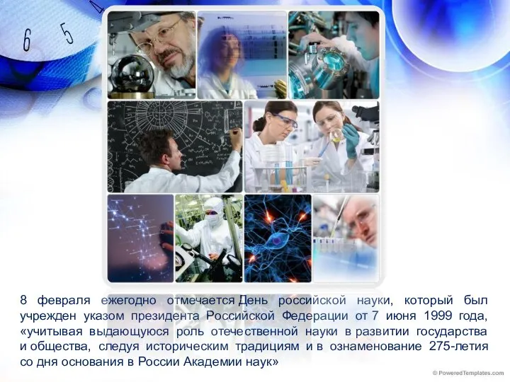 8 февраля ежегодно отмечается День российской науки, который был учрежден указом президента