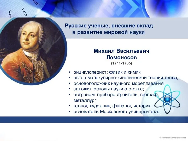 Михаил Васильевич Ломоносов (1711-1765) Русские ученые, внесшие вклад в развитие мировой науки