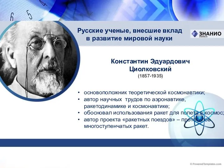 Константин Эдуардович Циолковский (1857-1935) Русские ученые, внесшие вклад в развитие мировой науки