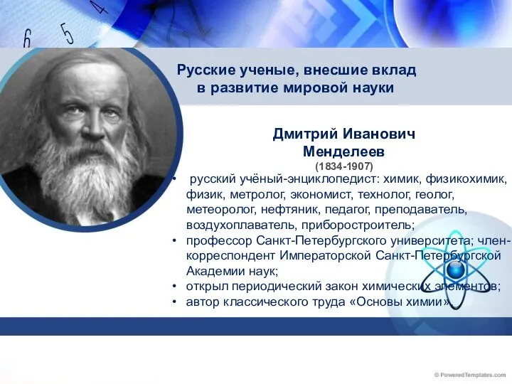 Русские ученые, внесшие вклад в развитие мировой науки русский учёный-энциклопедист: химик, физикохимик,