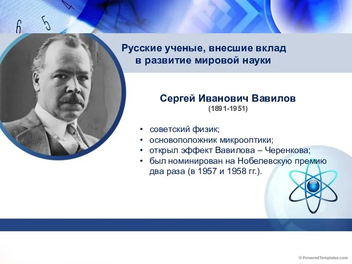 Сергей Иванович Вавилов (1891-1951) Русские ученые, внесшие вклад в развитие мировой науки