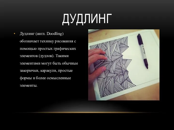 Дудлинг (англ. Doodling) обозначает технику рисования с помощью простых графических элементов (дудлов).