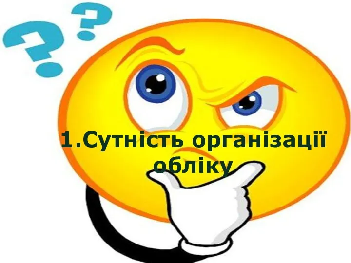 1.Сутність організації обліку