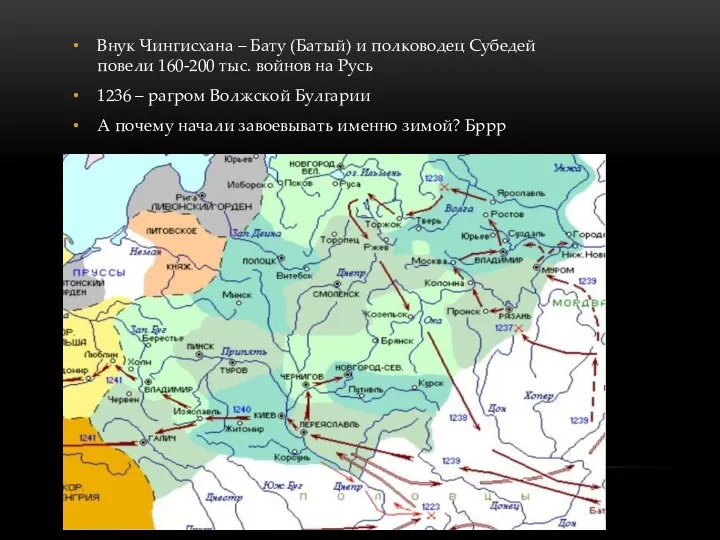 Внук Чингисхана – Бату (Батый) и полководец Субедей повели 160-200 тыс. войнов