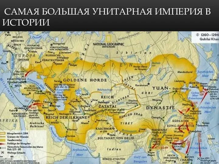 САМАЯ БОЛЬШАЯ УНИТАРНАЯ ИМПЕРИЯ В ИСТОРИИ