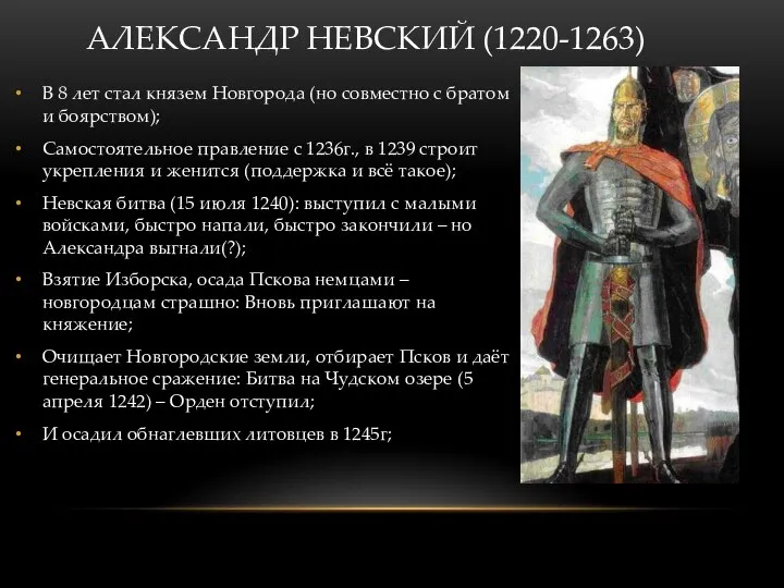 АЛЕКСАНДР НЕВСКИЙ (1220-1263) В 8 лет стал князем Новгорода (но совместно с