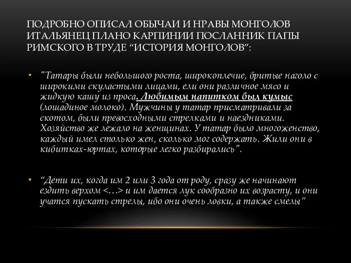 ПОДРОБНО ОПИСАЛ ОБЫЧАИ И НРАВЫ МОНГОЛОВ ИТАЛЬЯНЕЦ ПЛАНО КАРПИНИИ ПОСЛАННИК ПАПЫ РИМСКОГО