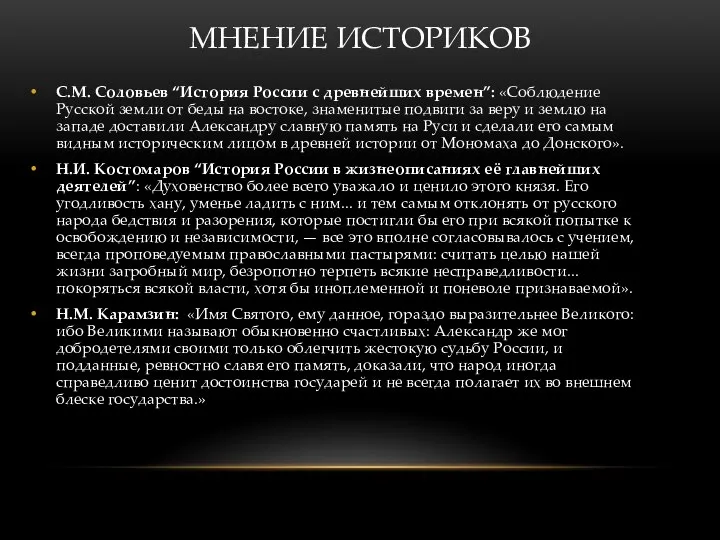 МНЕНИЕ ИСТОРИКОВ С.М. Соловьев “История России с древнейших времен”: «Соблюдение Русской земли