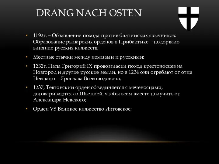 DRANG NACH OSTEN 1192г. – Объявление похода против балтийских язычников: Образование рыцарских