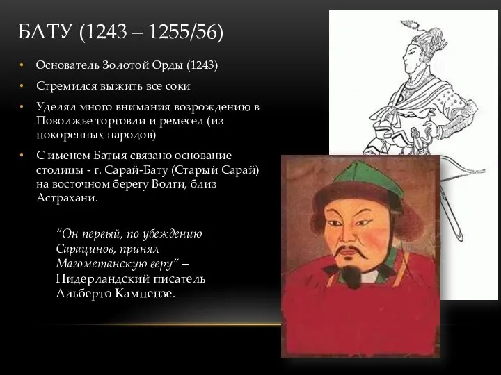 БАТУ (1243 – 1255/56) Основатель Золотой Орды (1243) Стремился выжить все соки