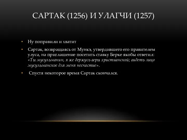 САРТАК (1256) И УЛАГЧИ (1257) Ну поправили и хватит Сартак, возвращаясь от