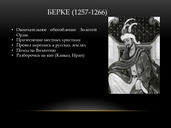 БЕРКЕ (1257-1266) Окончательное обособление Золотой Орды. Притеснение местных христиан Провел перепись в