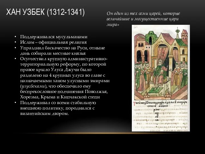 ХАН УЗБЕК (1312-1341) Он один из тех семи царей, которые величайшие и