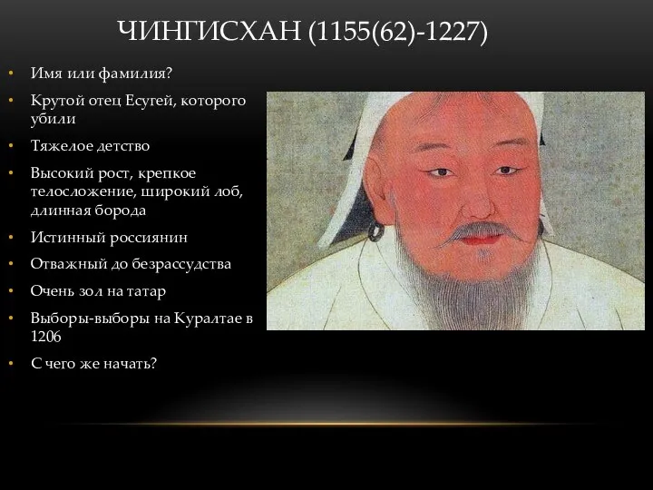 ЧИНГИСХАН (1155(62)-1227) Имя или фамилия? Крутой отец Есугей, которого убили Тяжелое детство