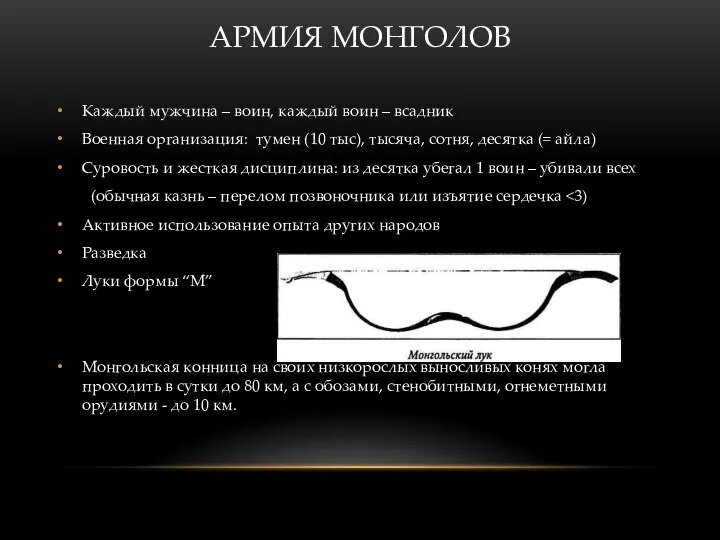 АРМИЯ МОНГОЛОВ Каждый мужчина – воин, каждый воин – всадник Военная организация: