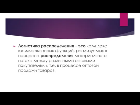 Логистика распределения – это комплекс взаимосвязанных функций, реализуемых в процессе распределения материального