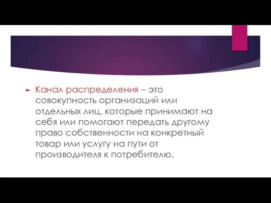 Канал распределения – это совокупность организаций или отдельных лиц, которые принимают на