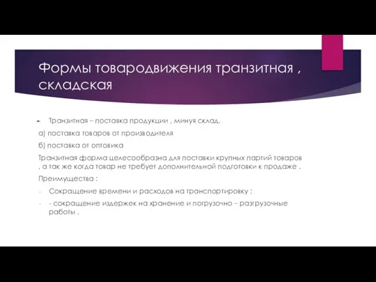 Формы товародвижения транзитная , складская Транзитная – поставка продукции , минуя склад.