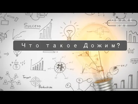 Что такое Дожим? ОБУЧЕНИЕ