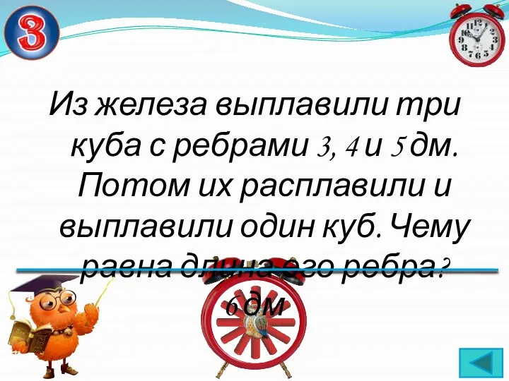 Из железа выплавили три куба с ребрами 3, 4 и 5 дм.