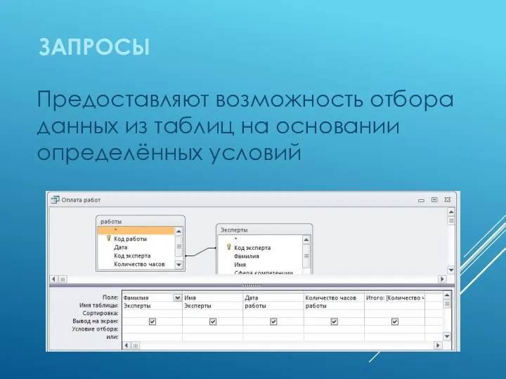 ЗАПРОСЫ Предоставляют возможность отбора данных из таблиц на основании определённых условий