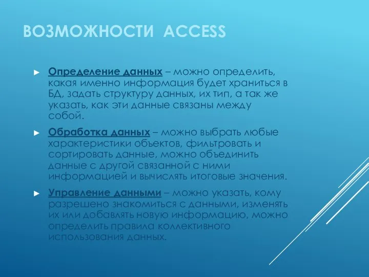 ВОЗМОЖНОСТИ ACCESS Определение данных – можно определить, какая именно информация будет храниться