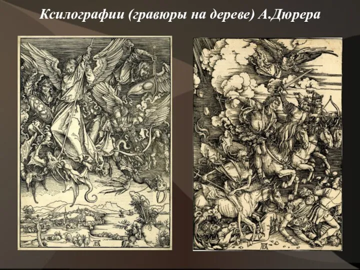 Ксилографии (гравюры на дереве) А.Дюрера
