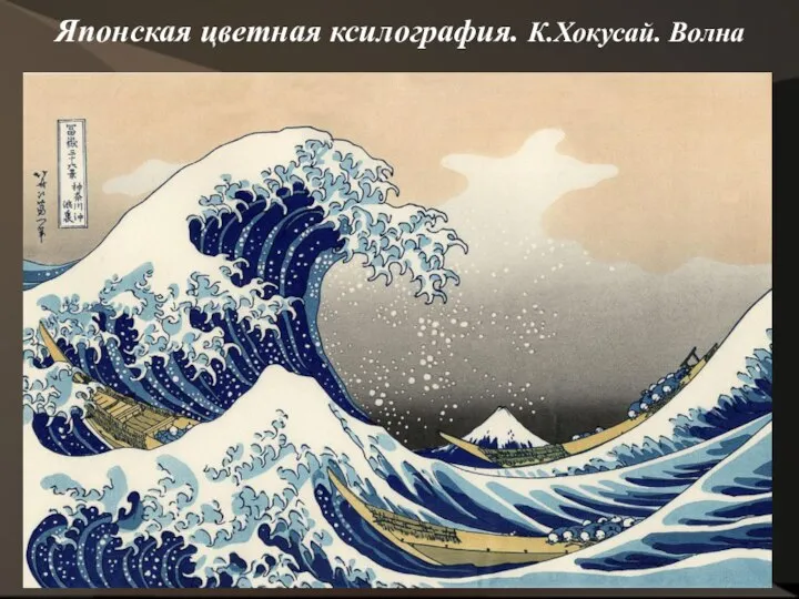 Японская цветная ксилография. К.Хокусай. Волна