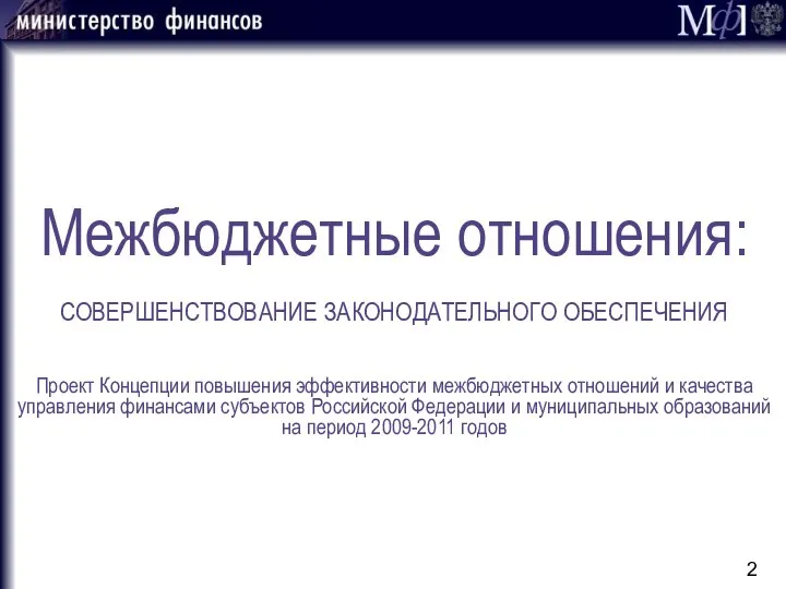 Межбюджетные отношения: СОВЕРШЕНСТВОВАНИЕ ЗАКОНОДАТЕЛЬНОГО ОБЕСПЕЧЕНИЯ Проект Концепции повышения эффективности межбюджетных отношений и