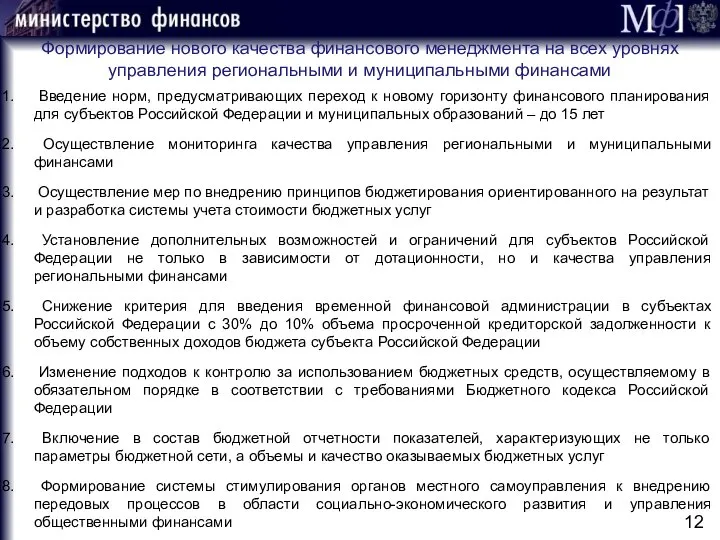 Формирование нового качества финансового менеджмента на всех уровнях управления региональными и муниципальными