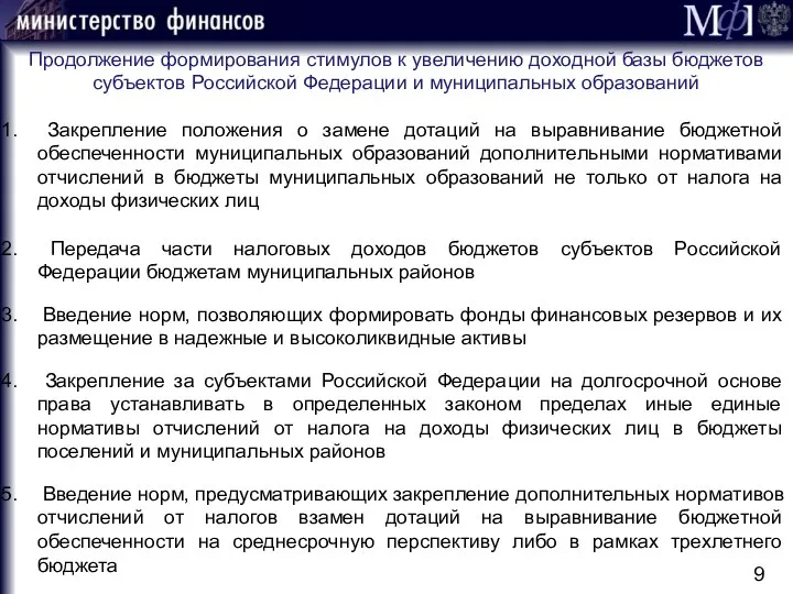 Закрепление положения о замене дотаций на выравнивание бюджетной обеспеченности муниципальных образований дополнительными