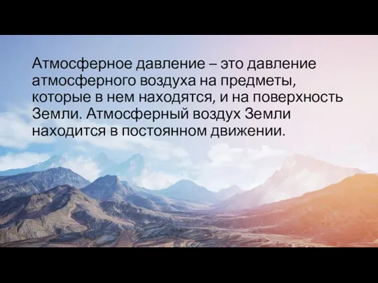 Атмосферное давление – это давление атмосферного воздуха на предметы, которые в нем